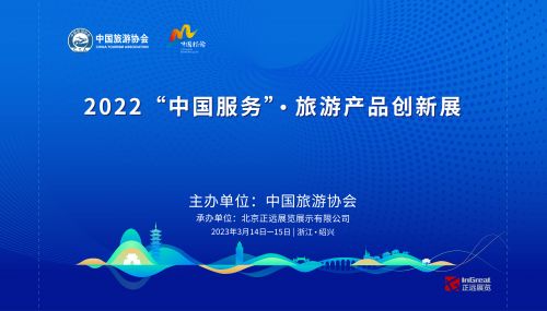 2022中國服務旅游產品創新展 創新引領，助力旅游業高質量發展