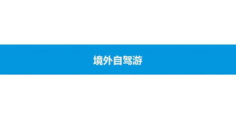 2019中國在線自駕游市場專題分析 驅動因素、市場格局與未來展望