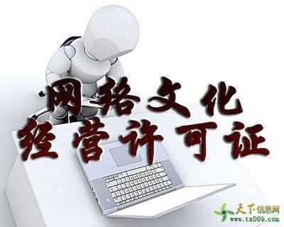 網(wǎng)絡(luò)文化經(jīng)營(yíng)許可證申請(qǐng)材料及業(yè)務(wù)發(fā)展報(bào)告解析