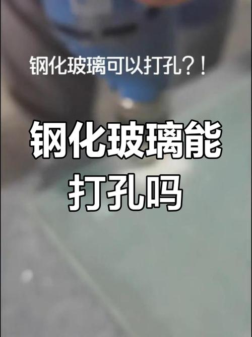鋼化玻璃真的不能打孔？眼睛看到的未必真實(shí)